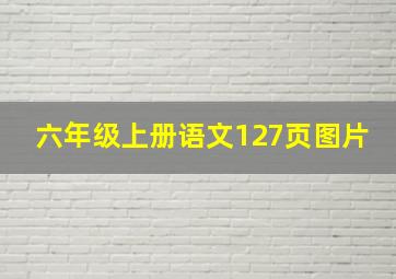 六年级上册语文127页图片