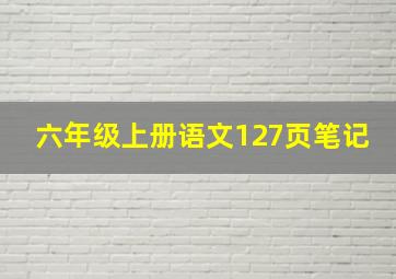 六年级上册语文127页笔记