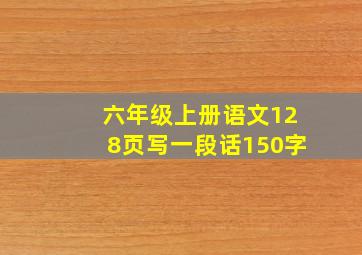 六年级上册语文128页写一段话150字