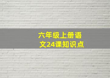 六年级上册语文24课知识点