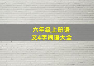 六年级上册语文4字词语大全