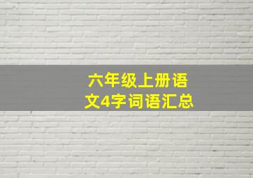 六年级上册语文4字词语汇总