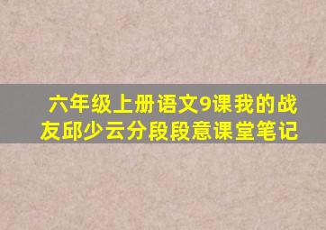 六年级上册语文9课我的战友邱少云分段段意课堂笔记