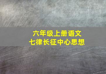 六年级上册语文七律长征中心思想