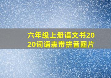 六年级上册语文书2020词语表带拼音图片