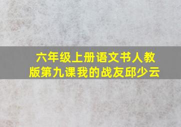 六年级上册语文书人教版第九课我的战友邱少云