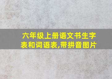 六年级上册语文书生字表和词语表,带拼音图片