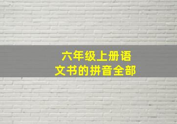 六年级上册语文书的拼音全部