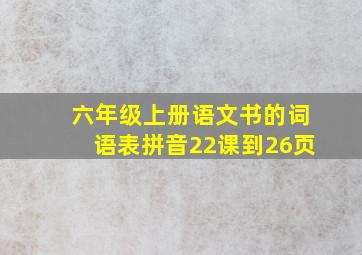 六年级上册语文书的词语表拼音22课到26页