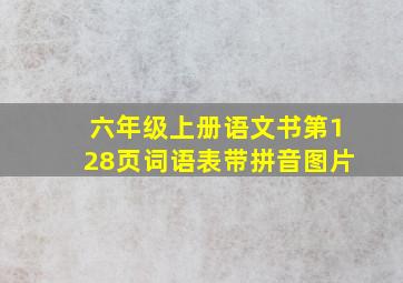 六年级上册语文书第128页词语表带拼音图片