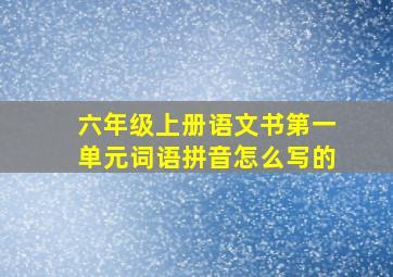 六年级上册语文书第一单元词语拼音怎么写的