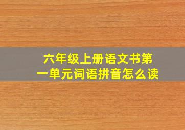 六年级上册语文书第一单元词语拼音怎么读