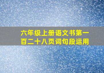 六年级上册语文书第一百二十八页词句段运用