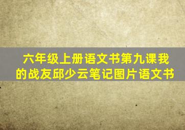 六年级上册语文书第九课我的战友邱少云笔记图片语文书