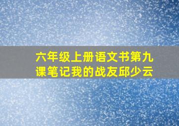 六年级上册语文书第九课笔记我的战友邱少云