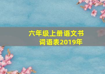 六年级上册语文书词语表2019年