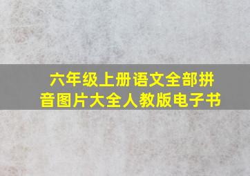 六年级上册语文全部拼音图片大全人教版电子书