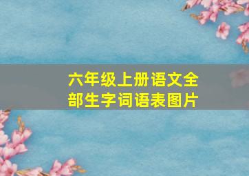 六年级上册语文全部生字词语表图片