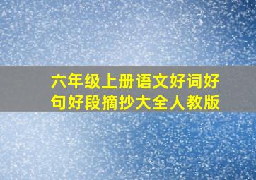 六年级上册语文好词好句好段摘抄大全人教版