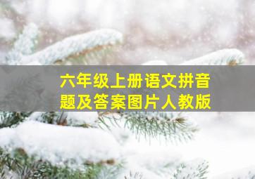 六年级上册语文拼音题及答案图片人教版