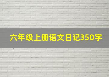 六年级上册语文日记350字