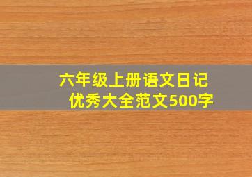 六年级上册语文日记优秀大全范文500字