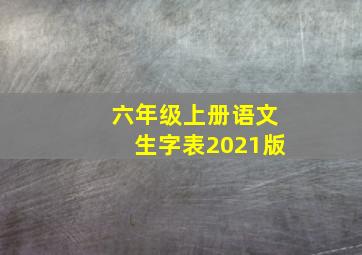 六年级上册语文生字表2021版