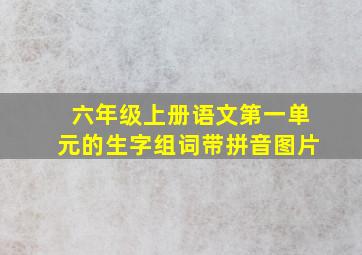 六年级上册语文第一单元的生字组词带拼音图片