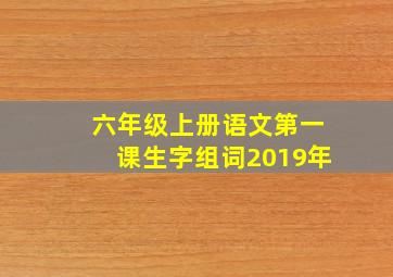 六年级上册语文第一课生字组词2019年