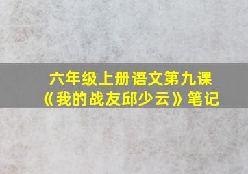 六年级上册语文第九课《我的战友邱少云》笔记