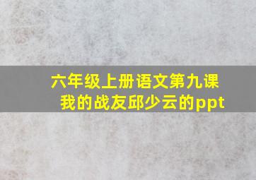 六年级上册语文第九课我的战友邱少云的ppt