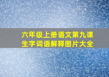 六年级上册语文第九课生字词语解释图片大全