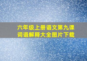 六年级上册语文第九课词语解释大全图片下载