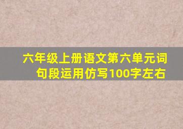 六年级上册语文第六单元词句段运用仿写100字左右