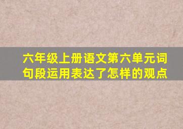 六年级上册语文第六单元词句段运用表达了怎样的观点