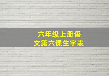 六年级上册语文第六课生字表