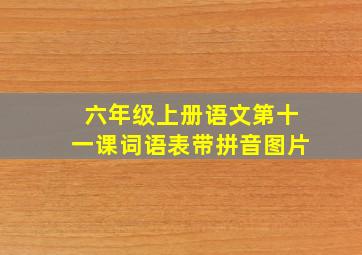 六年级上册语文第十一课词语表带拼音图片