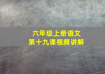 六年级上册语文第十九课视频讲解