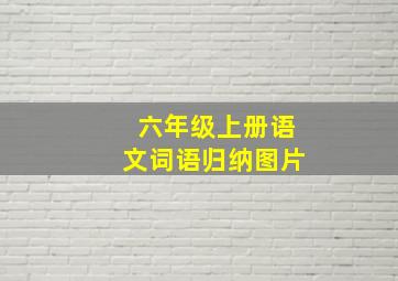 六年级上册语文词语归纳图片