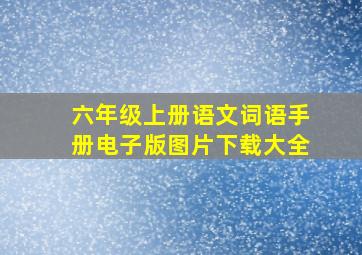 六年级上册语文词语手册电子版图片下载大全