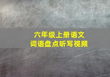 六年级上册语文词语盘点听写视频