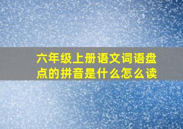 六年级上册语文词语盘点的拼音是什么怎么读