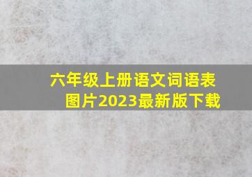 六年级上册语文词语表图片2023最新版下载