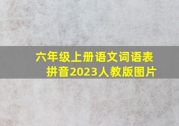 六年级上册语文词语表拼音2023人教版图片