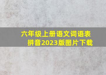 六年级上册语文词语表拼音2023版图片下载