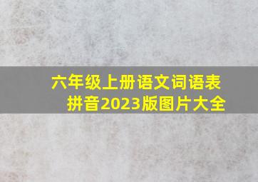 六年级上册语文词语表拼音2023版图片大全