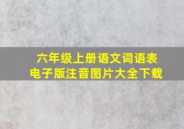 六年级上册语文词语表电子版注音图片大全下载