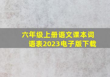 六年级上册语文课本词语表2023电子版下载