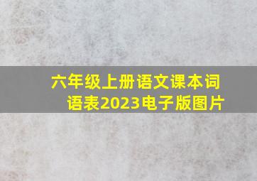 六年级上册语文课本词语表2023电子版图片