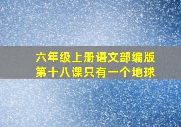 六年级上册语文部编版第十八课只有一个地球